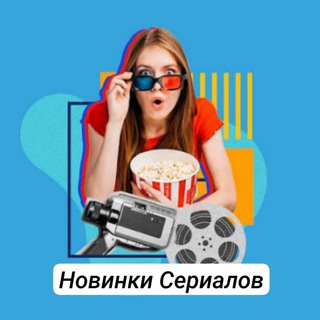 Telegram profile photo for Новинки Сериалов
