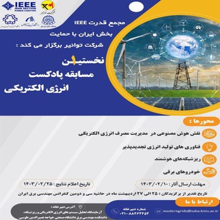 Telegram profile photo for مسابقه پادکست انرژی الکتریکی