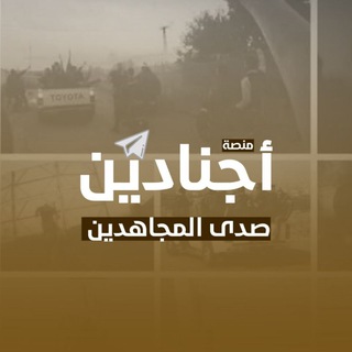 Telegram profile photo for منصة أجنادين