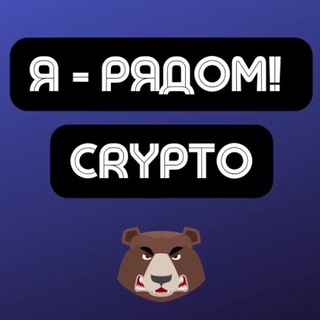 Telegram profile photo for CRYPTO | Арбитраж трафика | Я - рядом!