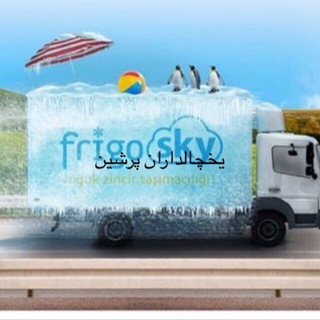 Telegram profile photo for اعلام بار یخچالداران پرشین