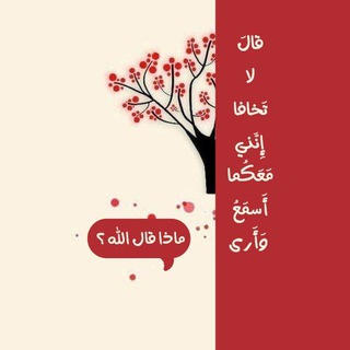Telegram profile photo for ماذا قال الله ؟ ♥️