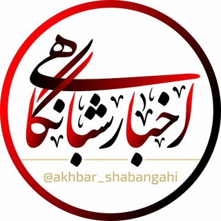 Telegram profile photo for اخبار شبانگاهی