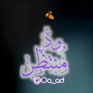 Telegram profile photo for وِدّ مُنتَظــر