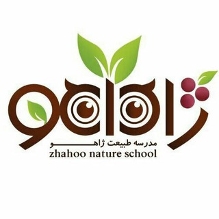 Telegram profile photo for مدرسه طبیعت ژاهو (شیراز)