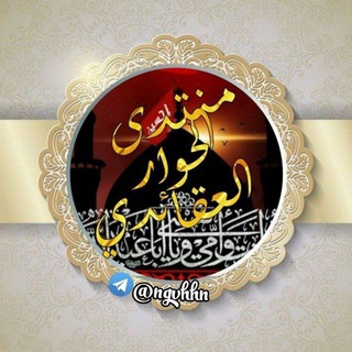 Telegram profile photo for وثائق منتدى الحوار العقائدي