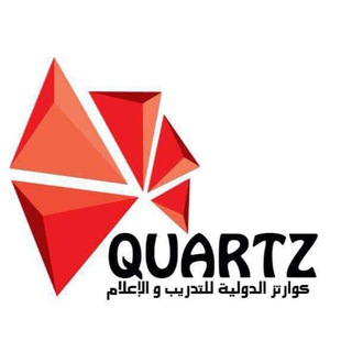 Telegram profile photo for منصة كوارتز للتدريب و الاعلام