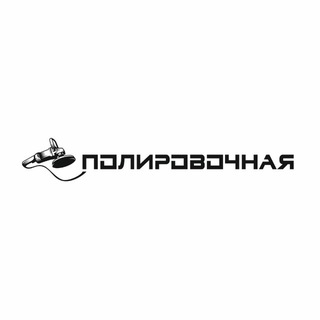 Telegram profile photo for «Полировочная» - Студия Детейлинга Москва