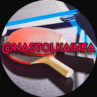 Telegram profile photo for Настольный Теннис | Инфа 💰