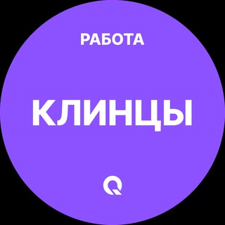 Telegram group profile photo for Клинцы Работа