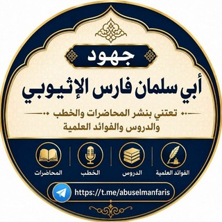 Telegram profile photo for جهود أبي سلمان فارس الاثيوبي