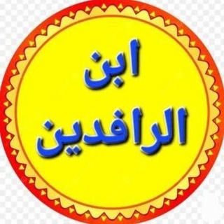 Telegram profile photo for ابن الرافدين