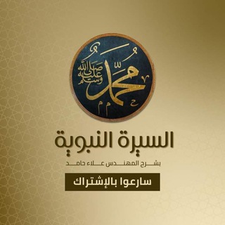 Telegram profile photo for دورة أشهر الكبائر | علاء حامد
