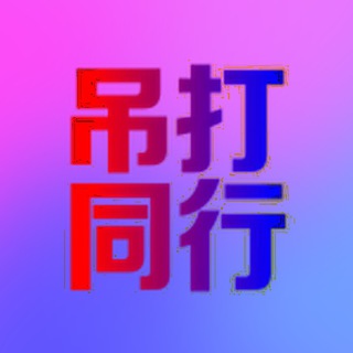 Telegram profile photo for 新奥源头内幕出货🀄