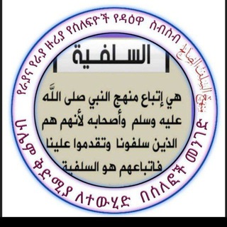 Telegram profile photo for ❝ የራያ ቆቦ የወርቄ ሱኒይ ወጣቶች የዳዕዋ ስብስብ❞