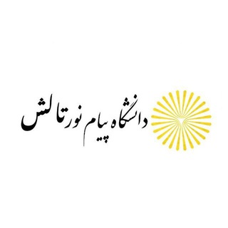 Telegram profile photo for اطلاع رسانی پیام نور تالش 🔆