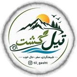 Telegram profile photo for تور گردشگری تیل گشت