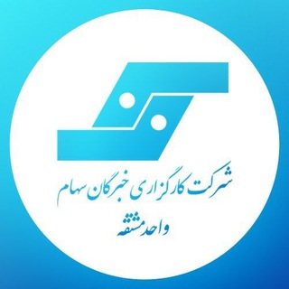 Telegram profile photo for پشتیبانی آپشن کارگزاری خبرگان سهام