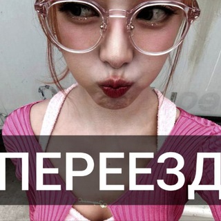 Telegram profile photo for ПЕРЕЕЗД Yuna's Yu