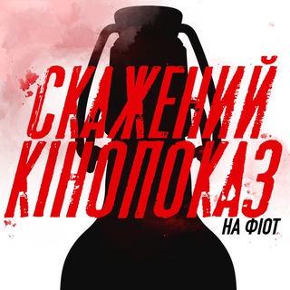 Telegram profile photo for СКАЖЕНИЙ КІНОПОКАЗ