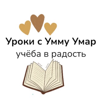Telegram profile photo for ✨ УРОКИ С РЕГИНОЙ УММУ УМАР ( репетиторские курсы )