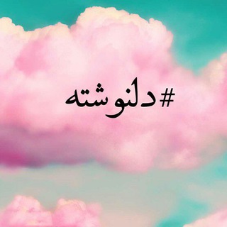 Telegram profile photo for دلنوشته