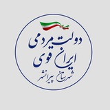 Telegram profile photo for دولت مردمی، ایران قوی/ شهرستان پیرانشهــر