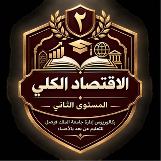 Telegram profile photo for قناه الاقتصاد الكلي
