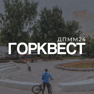 Telegram profile photo for горквест дпмм 2024