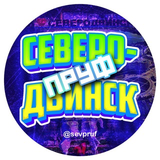 Telegram profile photo for Северодвинск Пруф