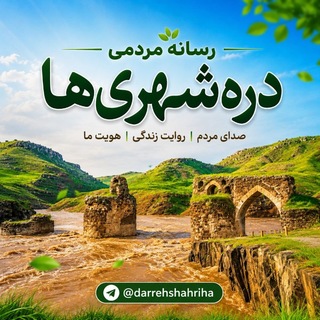 Telegram profile photo for دره شهری ها
