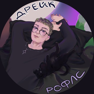 Telegram profile photo for дрейк рофлс