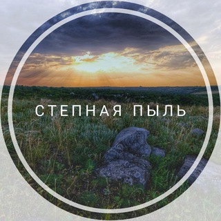 Telegram profile photo for Степная пыль 🌅