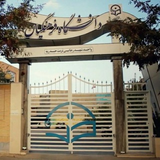 Telegram profile photo for دانشگاه فرهنگیان تربت حیدریه