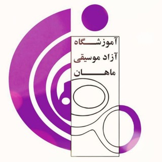Telegram profile photo for 🎼 آموزشگاه موسیقی ماهان 🎼