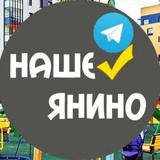 Telegram group profile photo for Наше Янино 💬