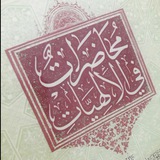 Telegram profile photo for مختصر الإلهيات
