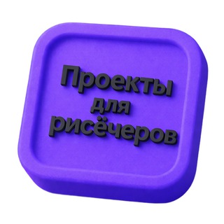 Telegram profile photo for Проекты для рисёчеров