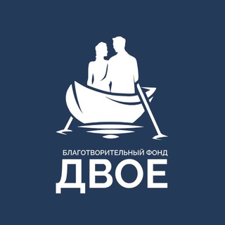 Telegram profile photo for ДВОЕ – Фонд поддержки семьи
