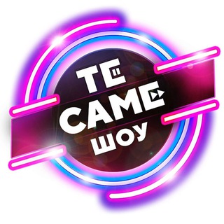 Telegram profile photo for ТеСАМеШоу