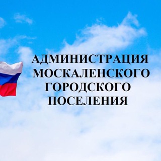 Telegram profile photo for МОСКАЛЕНСКОЕ ГОРОДСКОЕ ПОСЕЛЕНИЕ