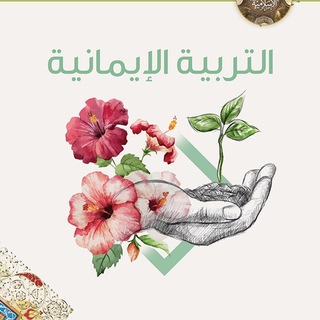 Telegram profile photo for التربية الإيمانية