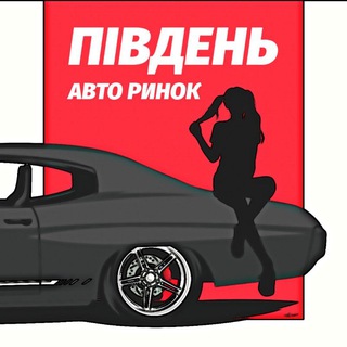 Telegram profile photo for АВТО РИНОК "ПІВДЕНЬ" 🇺🇦