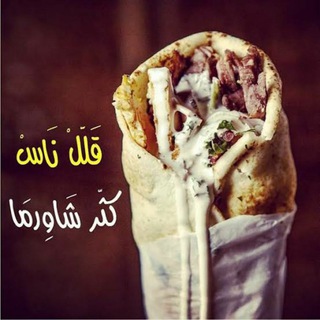 Telegram profile photo for شاورما 🌯