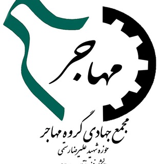 Telegram profile photo for گروه جهادیمهاجر