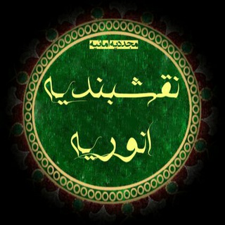 Telegram profile photo for 💐نقشبندیه انوریه💐