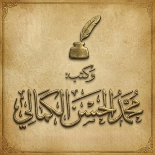 Telegram profile photo for قناة محمد الحسن الكمالي
