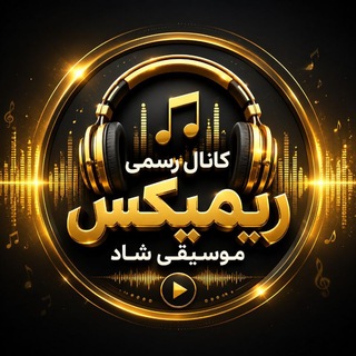 Telegram profile photo for ·.¸¸.·♩♪♫ کانال رسمی ریمیکس| موسیقی شاد ♫♪♩·.¸¸.·