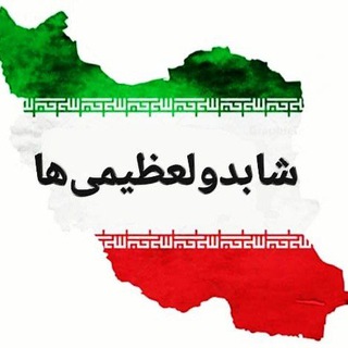 Telegram profile photo for شابدالعظیمیها