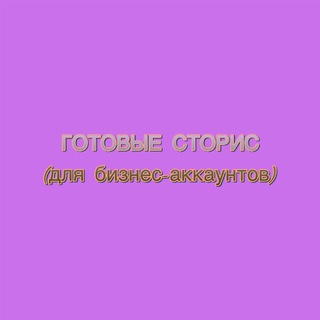 Telegram profile photo for Готовые сторис (для бизнес-аккаунтов)
